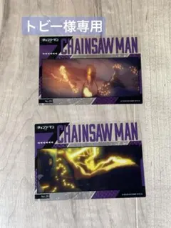 【トビー様専用】劇場版チェンソーマン レゼ篇 クリアカードコレクション