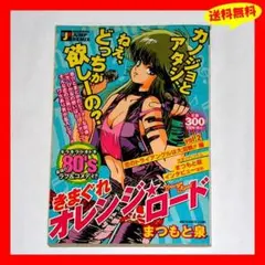 ♦️送料無料『きまぐれオレンジ☆ロード VOL.2 JUMP REMIX版』✨