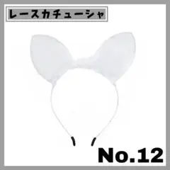 ウサ耳　レースカチューシャ　No,12　コスプレ　ハロウィン