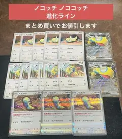 【匿名配送】ノコッチ ノココッチex 進化ライン ポケモンカード