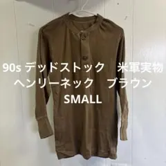 90s デッドストック　米軍実物　ヘンリーネック　ブラウン　SMALL 送料無料のサムネイル