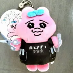 【新品】おぱんちゅうさぎ ぬいぐるみチャーム マスコット　オパンチュ美容室