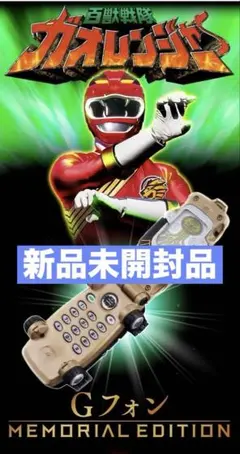 Gフォン -MEMORIAL EDITION- 百獣戦隊　ガオレンジャー