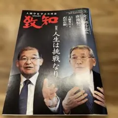 致知 ビジネス・経済