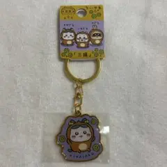 ちいかわ ハチワレ 日光限定 三猿 ダイカットキーホルダー