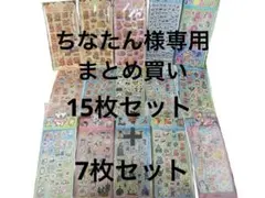 ちなたん様専用　シール15枚セット➕クロミシール7枚セット　まとめ売り