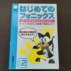 はじめてのフォニックス レベル2/ジオス