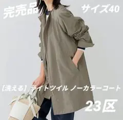 23区【洗える】ライトツイル ノーカラーコート オリーブ 40 現行 完売品
