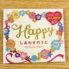 Happy しあわせのうた Relaxing Orgel CD