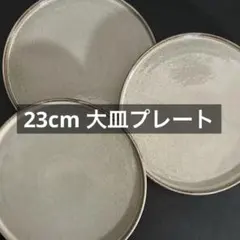 【23cm 大皿プレート／ベージュ】切立皿・平皿・オシャレ・和食器のサムネイル