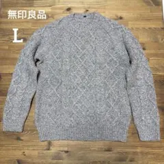 無印良品　L ケーブルニット 長袖セーター