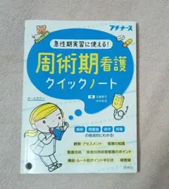 急性期実習に使える！周術期看護クイックノート