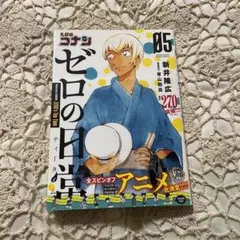 名探偵コナン ゼロの日常 5