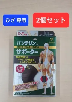 【新品】バンテリンサポーター ひざ専用 LL 2個セットのサムネイル