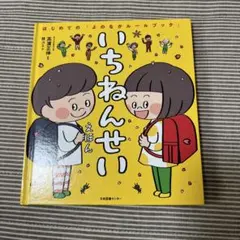 いちねんせい えほん 高瀬直伸
