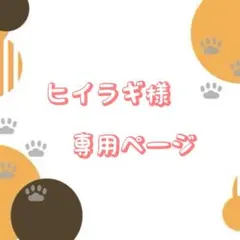 ヒイラギ様　専用ページ♡