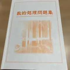 数的処理問題集のサムネイル