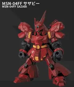 モビルスーツアンサンブル～Ver. FUK サザビー&ダブルホーンファンネル