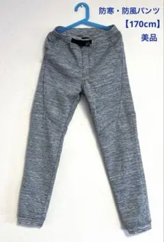 防寒防風パンツ　裏起毛　170cm 【美品】