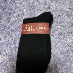 裏起毛 ソックス