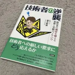 技術者の逆襲　藤井隆満