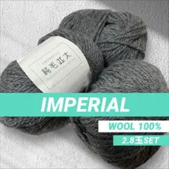 IMPERIAL インペリアル 純毛並太 2.8玉セット ウール グレー 毛糸