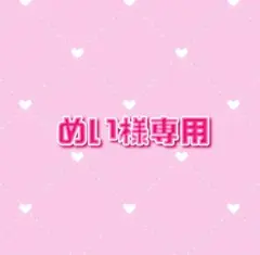めい様専用ページ