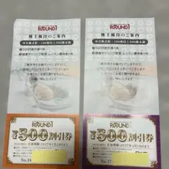 ラウンドワン 株主優待券 500円割引券・レッスン優待券 二枚