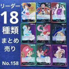 No.158 ワンピースカード　リーダー　まとめ売り