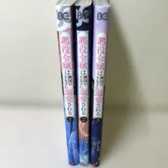 悪役令嬢は隣国の王太子に溺愛される 1巻 2巻 3巻 セット まとめ売り