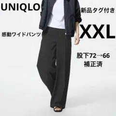 新品タグ付き　ユニクロ　感動ワイドパンツ　XXL 股下補正済み66cm 黒