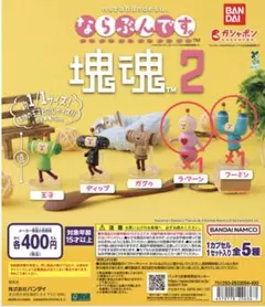 塊魂2　ガチャ　ならぶんです ラ・マーン　フーミン　セット