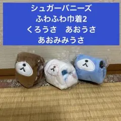 シュガーバニーズふわふわ巾着2 くろうさ　あおうさ　あおみみうさ