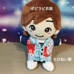 ポピラビ道枝駿佑くんなにわ男子ちびぬい服