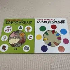 どうぶつのかくれんぼ & いろのかくれんぼ セット