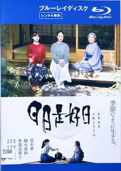 2026年最新】日日是好日 dvdの人気アイテム - メルカリ