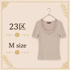 【美品】23区トップス リブ 半袖 フリル 着やせ効果 ベージュ きれいめ Mのサムネイル