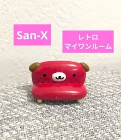 【レア】サンエックス マイワンルーム　コレクション3 イヌソファ　San-X