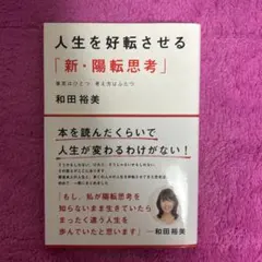 人生を好転させる「新・陽転思考」 事実はひとつ 考え方はふたつ