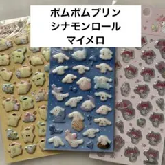 サンリオ　ぷくっとシール　ダイソー　マイメロ　シナモンロール　ポムポムプリン