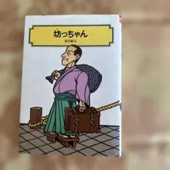 坊っちゃん 夏目漱石 偕成社文庫