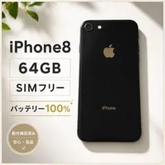 iPhone 8 64GB ブラック バッテリー新品100% - メルカリ
