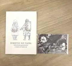 「鬼滅の刃」兄妹の絆 OPENING＆ENDING COMPLETE BOOK