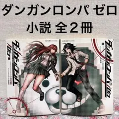 ダンガンロンパゼロ　小説　全巻　上下　２冊　完結　セット　まとめ売り　本　アニメ
