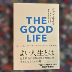 グッド・ライフ
