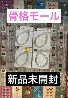 新品未開封❤️骨格モール❤️４個セット　羊毛フェルト　手芸　ハンドメイド
