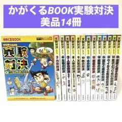 実験対決シリーズ　まとめ売り　14冊セット　かがくるBOOKサバイバル