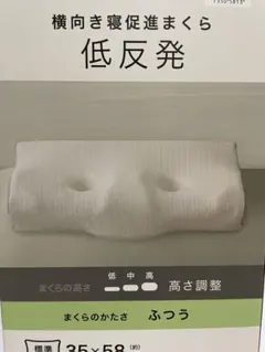 横向き寝促進まくら 低反発 35×58cmのサムネイル