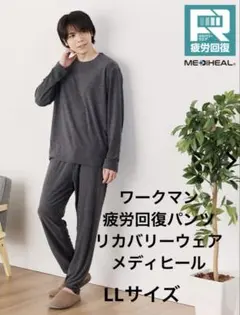 お値下げ！メディヒール(R)ルームパイルロングパンツLLサイズ ワークマン