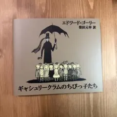 ギャシュリークラムのちびっ子たち または 遠出のあとでのサムネイル